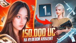 $150 000 UC на НУЛЕВОЙ АККАУНТ в PUBG MOBILE! ПРОКАЧКА АККАУНТА в ПУБГ МОБАЙЛ! ВЫБИЛА ВСЕ СКИНЫ!