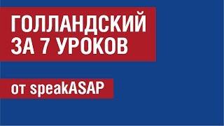 Голландский язык за 7 уроков от SpeakASAP. Елена Шипилова.