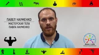 Науменко Павел Николаевич, Фитнес клуб Мастерская тела Павла Науменко.