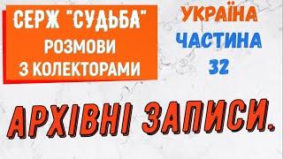 Колектори . МФО . Банки . СЕРЖ АРХIВНI ЗАПИСИ частина 32.