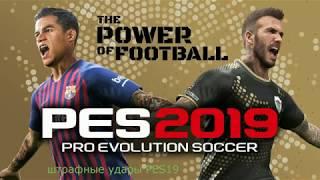 Pro Evolution Soccer 2019 штрафные удары (free kick )