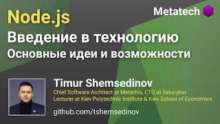  Node.js  ‍ Введение в технологию 