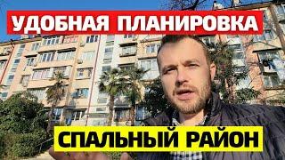 Квартира в Сочи пл. 72 кв.м. в СТАРОМ фонде для жизни семьи / Недвижимость Сочи #стасбобровсочи