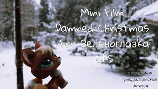 LPS: Mini Film//Damned Christmas//For Зеленоглазка LPS//Christmas Special//