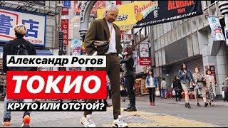 влог #28. Александр Рогов. Токио! Круто или отстой?