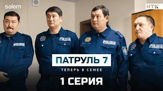 Вы все уволены! | 1 серия | Сериал Патруль 7 | КОНКУРС