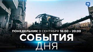 СОБЫТИЯ ДНЯ. ИЗРАИЛЬ. 9 сентября 16:00 - 20:00. Новости Израиля сегодня