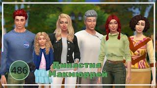 The Sims 4 : Династия Макмюррей #486 Злой гений