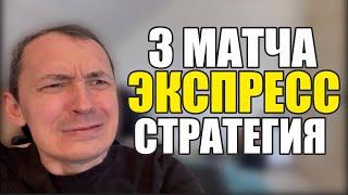 Прогнозы на футбол Нужный матч выбран. Жду Экспресс на футбол и стратегия на футбол готова.