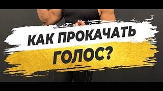  КАК ПРОКАЧАТЬ СВОЙ ГОЛОС?