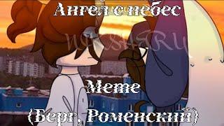 ~**{Ангел с небес}**~ \\ Берг, Роменский\\ Мифоискатели \\ meme \\ Niksheryидея: @Mrr.BlackYT