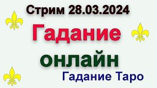 Гадание онлайн #таро #гадание #гаданиетаро #гаданиеонлайн #тароонлайн #стримтаро