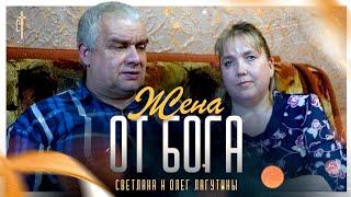 Жена от Бога | история жизни | Светлана и Олег Лагтины