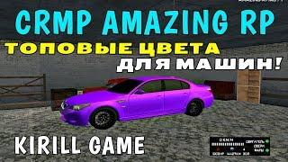 CRMP Amazing RolePlay - ТОПОВЫЕ ЦВЕТА ДЛЯ МАШИН!#346