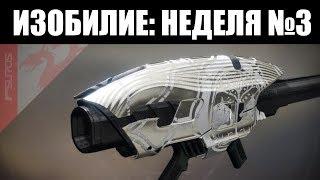 DESTINY 2 | Еженедельный сброс | НОВЫЙ босс Паноптикума и Железное Знамя ️