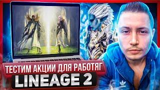 НОВОЕ КАЧЕСТВО 2к! тестим работяжные акции | lineage 2 essence 2022