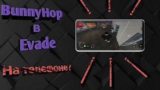 Гайд на BunnyHop в Evade Роблокс