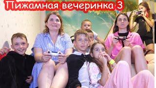 VLOG Пижамная вечеринка #3. Комната страха