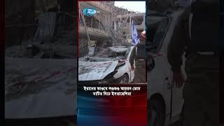 ইরানের তা/ণ্ড/বে ল/ণ্ডভ/ণ্ড আয়রন ডোম মাটির নিচে ইসরায়েলিরা | Iran Israel Conflict | Rtv News #shorts