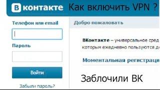 Как починить ВК ? Как включить vpn ?