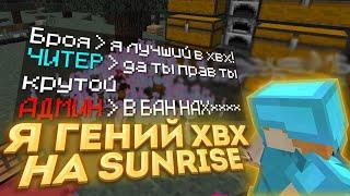 РАЗНОС SUNRISE С ЧИТОМ WEXSIDEКУЧА ГРИФАКУЧА ЛУТАСАМЫЙ ЛУЧШИЙ ЧИТЯ ГЕНИЙ ЭТОЙ ИГРЫ