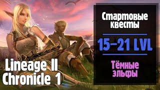 Lineage 2 Chronicle 1. Стартовые квесты ТЁМНЫХ ЭЛЬФОВ! (ElmoreLab) [Часть 3]