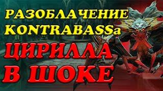 Разоблачение KONTRABASSa ! Первый контент! Цирила в шоке Raid SL