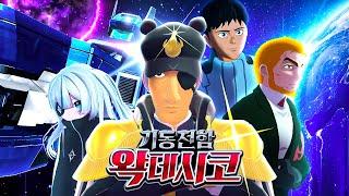 기동전함 왁데시코 (VR챗 상황극 콘테스트)