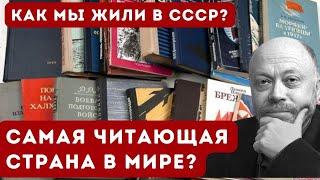 Миф о СССР как самой читающей стране мира - Как мы жили в СССР - Дмитрий Травин