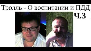 Тролль - О воспитании и ПДД Ч.3. 2024 08 02 @Drujban1  #литва #россия #стрим