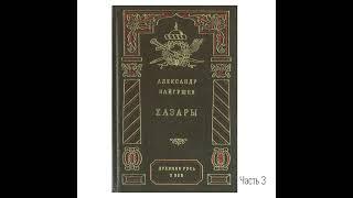 Хазары. Часть 3 | Байгушев Александр Иннокентьевич