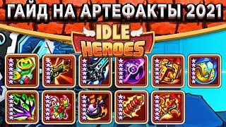 Idle Heroes ТОП Артефактов 2021 - На что обменять Волшебный Каменный Меч?