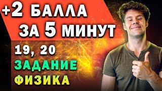 +2 балла на ЕГЭ по физике за 5 минут. Самые легкие задачи