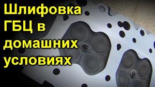 Шлифовка головки блока