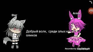 Добрый волк,  среди злых кроликов /Gacha life/(пародия)