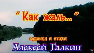 Алексей Галкин. «Как жаль...» муз. и ст. А.Галкин.