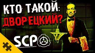 SCP 662 - ДВОРЕЦКИЙ и его колокольчик. ИСТОРИИ SCP ФОНДА (The Puzzle Tech)