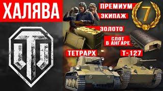 Халява в WoT для новичков  Прем.танки и золото в World of Tanks 