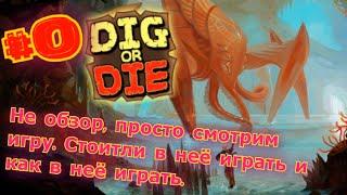 (Dig or Die) Копай или умри #0 Смотрим как играть.