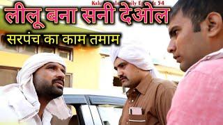 लीलू बना सनी देओल/kalu ki galat family update Sandeep Naagar