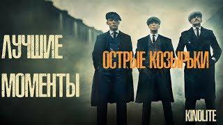 ТОП-10 КРУТЫХ МОМЕНТОВ сериала "ОСТРЫЕ КОЗЫРЬКИ"  (PEAKY BLINDERS)