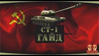 WoT Blitz Обзор СТ-1 от Sons of Stalin - WoT Blitz Android и iOS