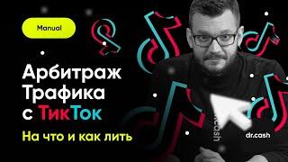 Арбитраж Трафика с ТикТок на Нутру | Как создавать аккаунты в TikTok и заливаться