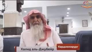 Хиджама - её польза для человека.  Доктор Халид Аль-Джубейр