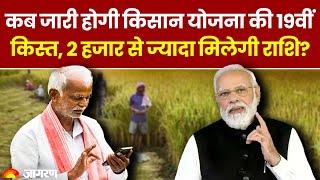 PM Kisan Yojana 19th Installment:  कब जारी होगी PM Kisan Yojana 19वीं किस्त, इस बार बढ़ेगी राशि ?