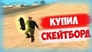 КУПИЛ СКЕЙТБОРД В GTA SAMP