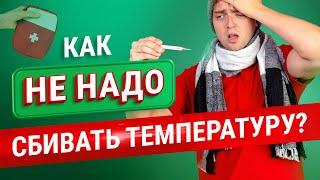 Повышенная температура? Никогда не делайте это!