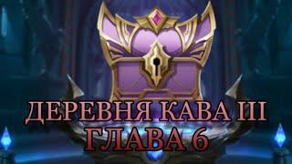 ПРОХОЖДЕНИЕ РУИН АКАШИ ПРАВДИВАЯ ИСТОРИЯ ГЛАВА 6 (Mobile legends Adventure)