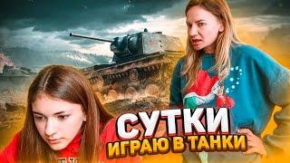 24 часа в ТАНКИИГРАЮ в танки WOT МАМА в ШОКЕ ПРАНКИ Liza Nice