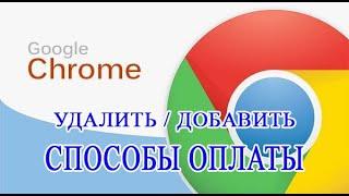 УДАЛИТЬ / ДОБАВИТЬ СПОСОБЫ ОПЛАТЫ КРЕДИТНЫЕ КАРТЫ В БРАУЗЕРЕ